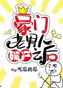 豪门老男人破产之后吃瓜的瓜,吃瓜群众眼中的逆袭之路